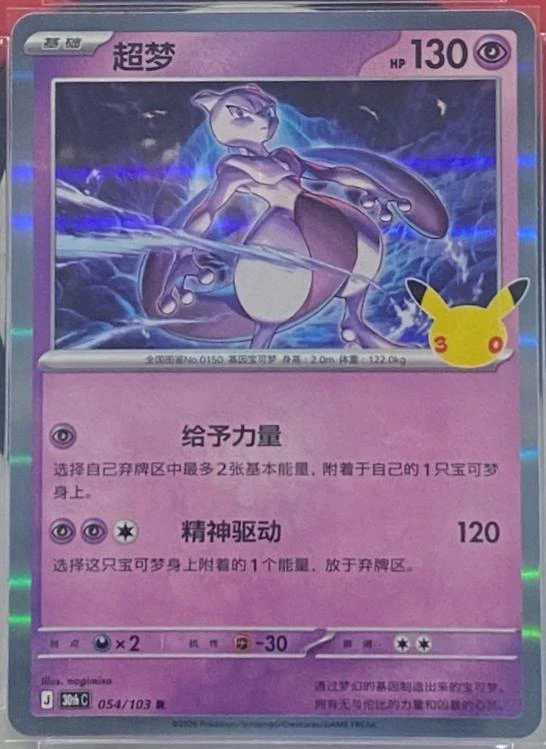 Mewtwo #54