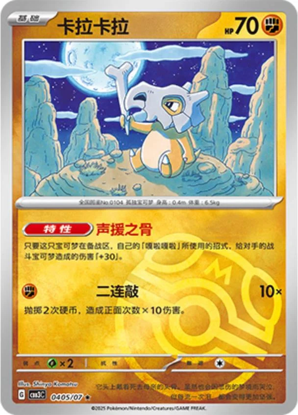 Cubone Masterball #405