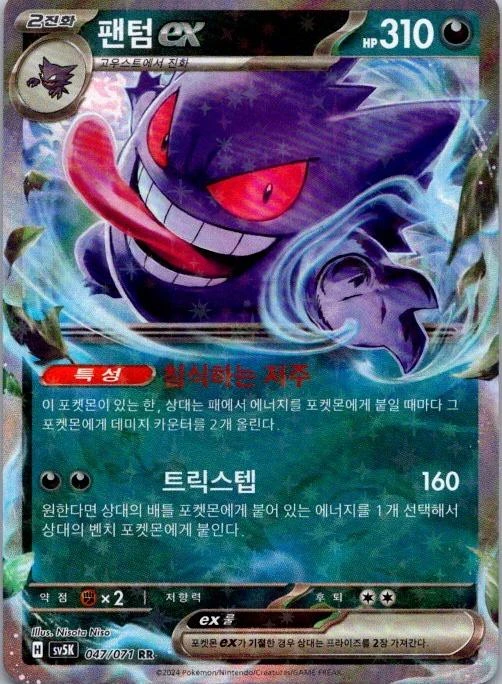 Gengar ex #47