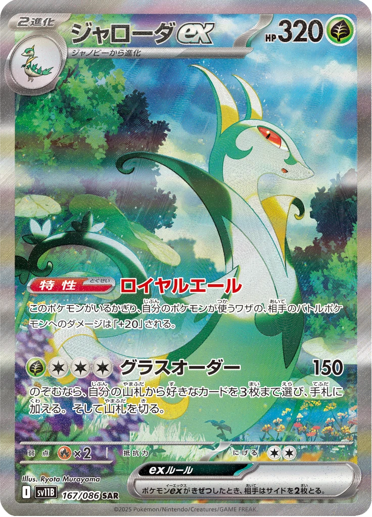 Serperior Ex #167