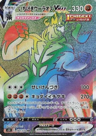 Single Strike Urshifu VMAX #84