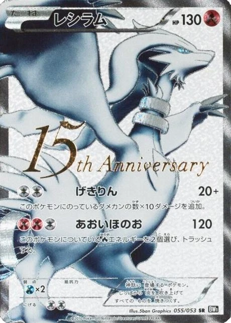 Reshiram 15th Anniversary #55