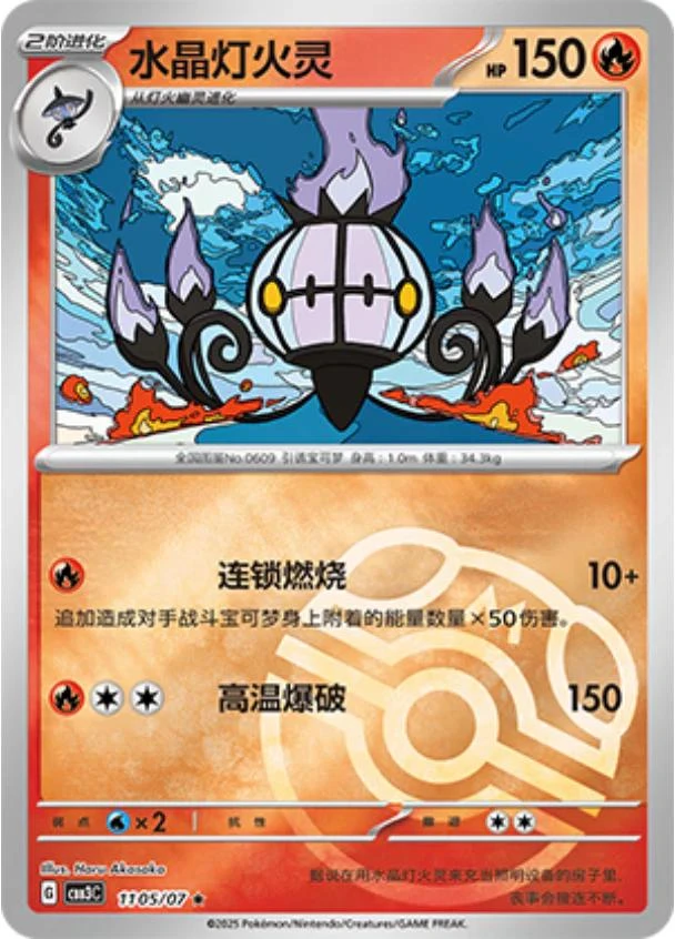 Chandelure Masterball #1105