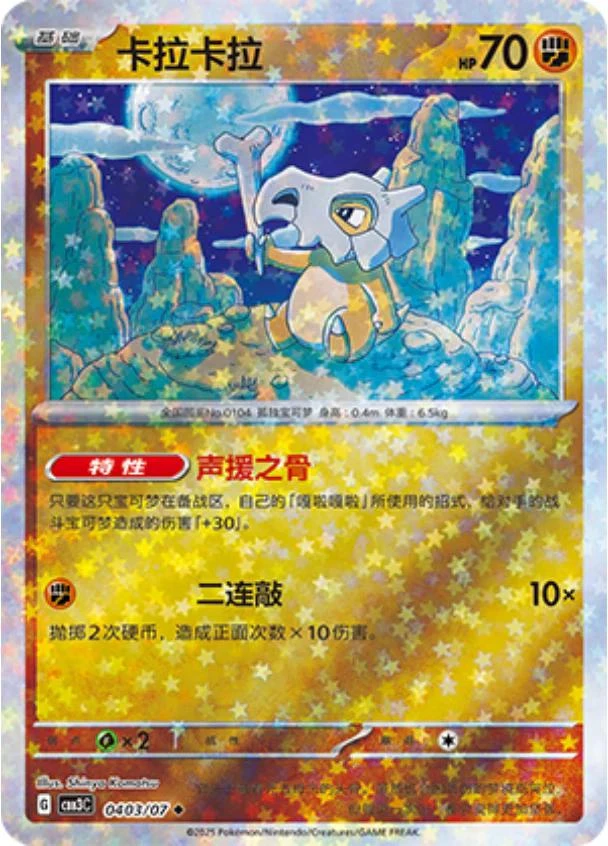 Cubone Stars #403