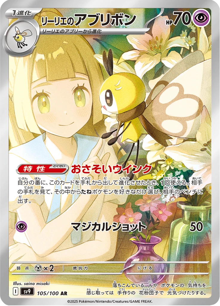 Lillie's Ribombee #105