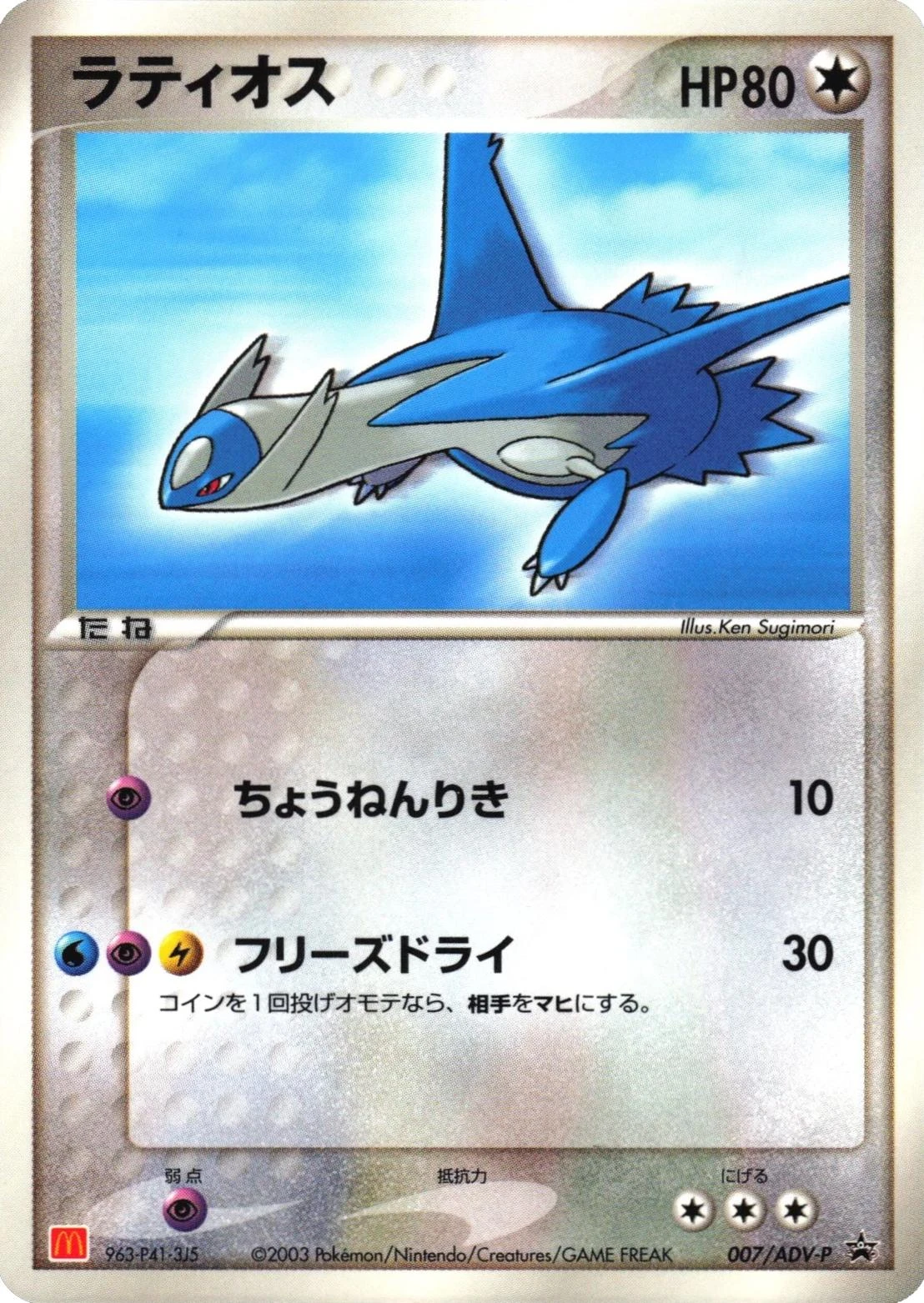 Latios McDonalds #7/ADV-P