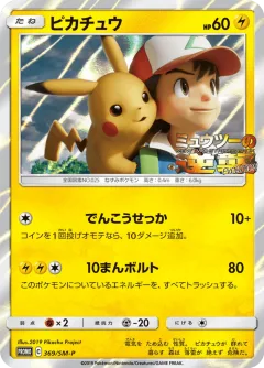 Pikachu 369sm P