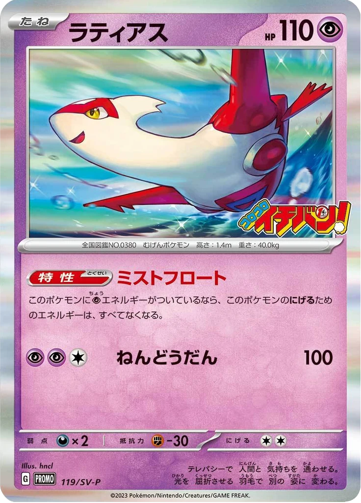 Latias CoroCoro #119/SV-P