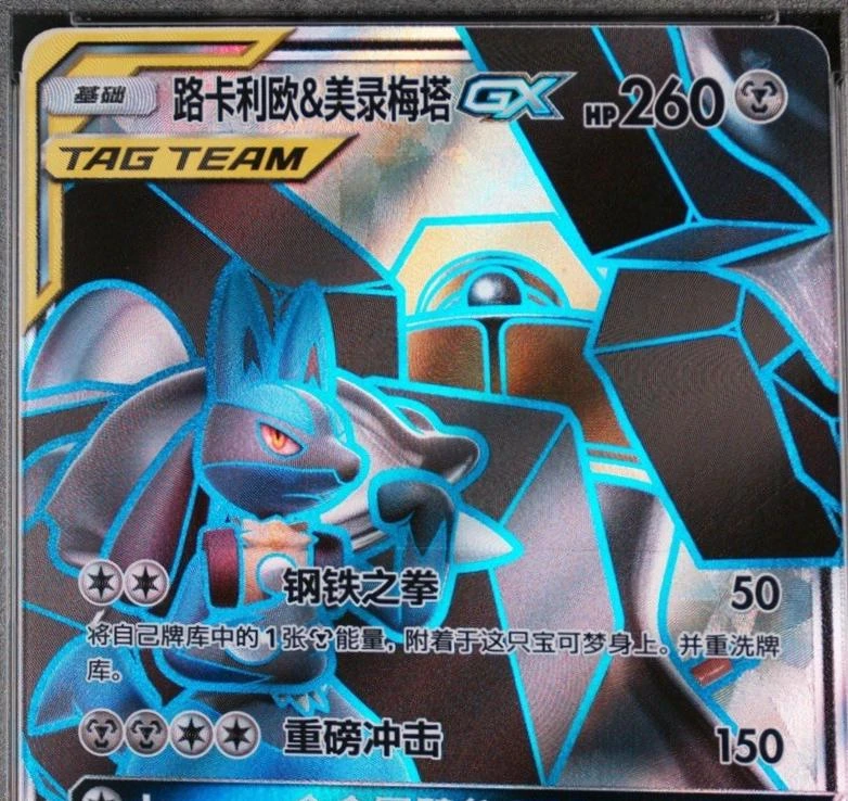 Lucario & Melmetal Gx #171