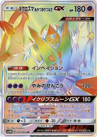 Dawn Wings Necrozma GX #74