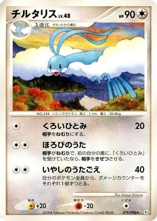 Altaria 1st Edition #79