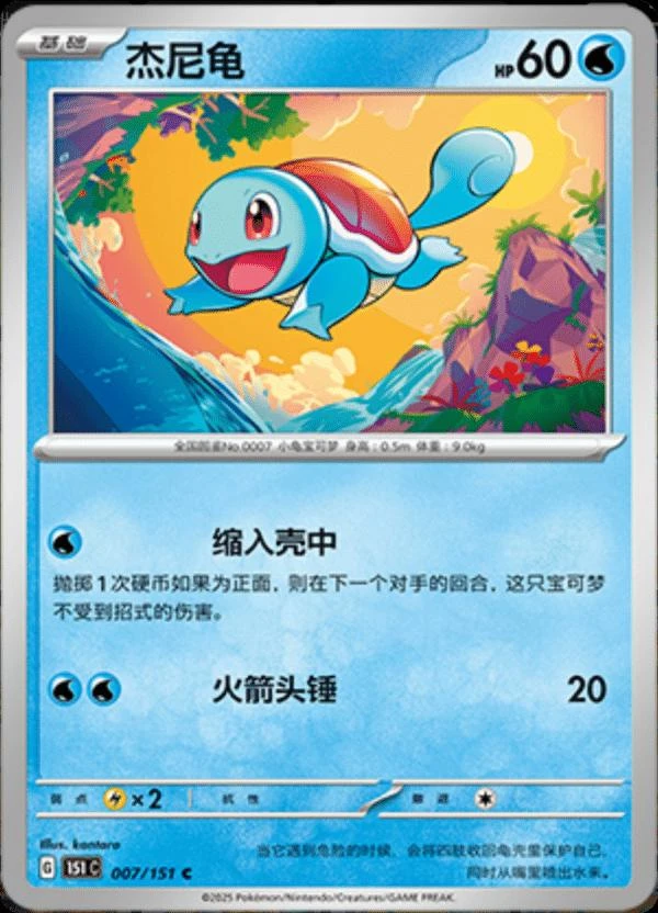 Squirtle #7