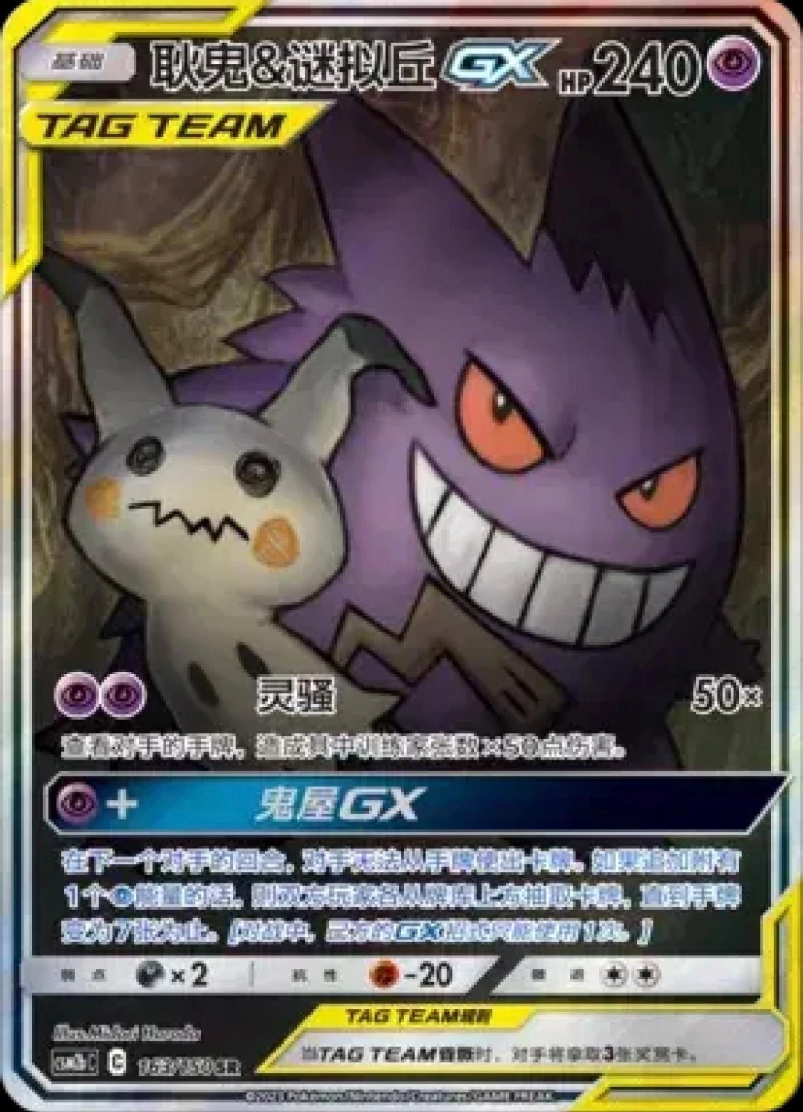 Gengar & Mimikyu Gx #163