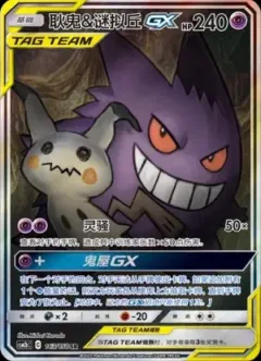 Gengar & Mimikyu Gx