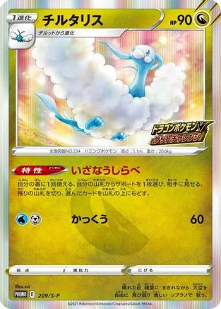 Altaria #209/S-P