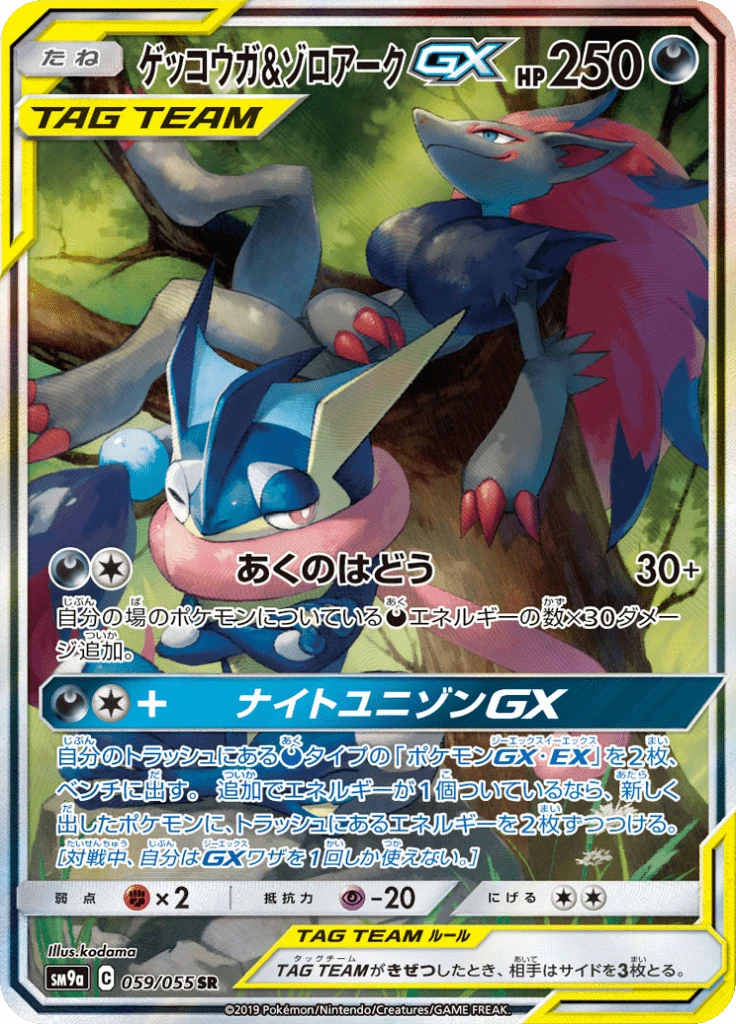 Greninja & Zoroark Gx #59