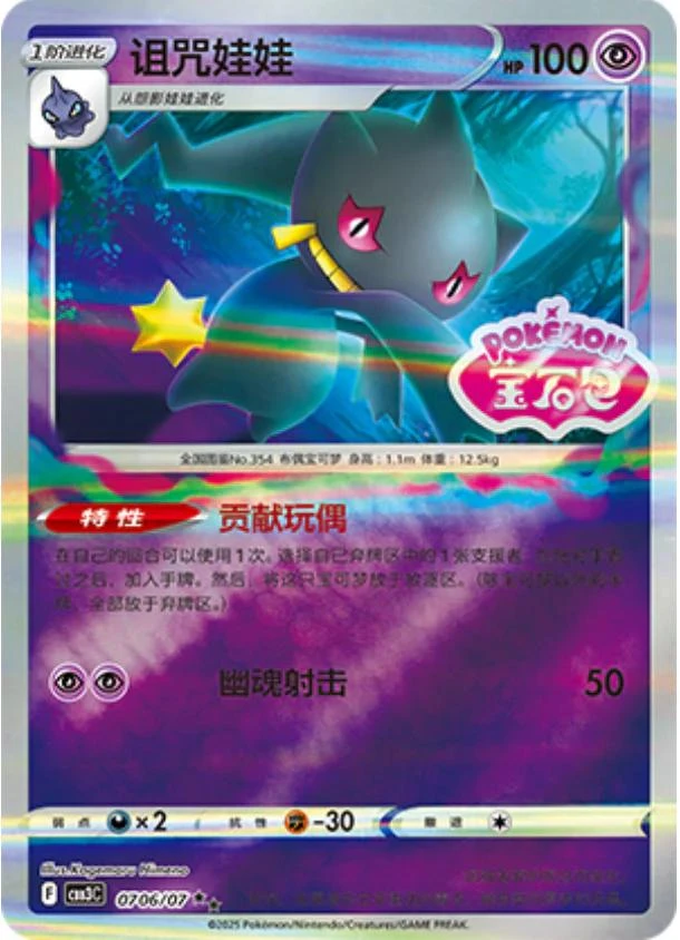Banette Stamped #706