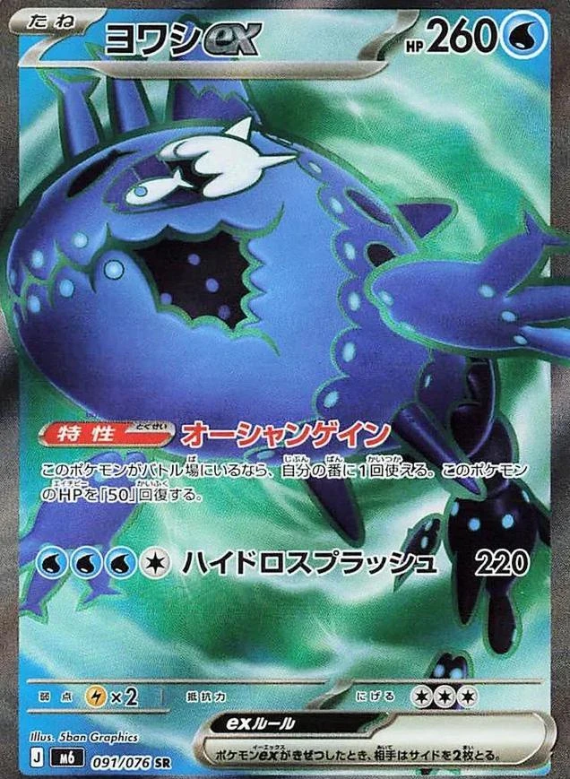 Wishiwashi Ex #91