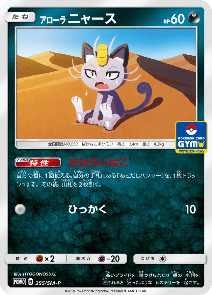 Alolan Meowth #255/SM-P