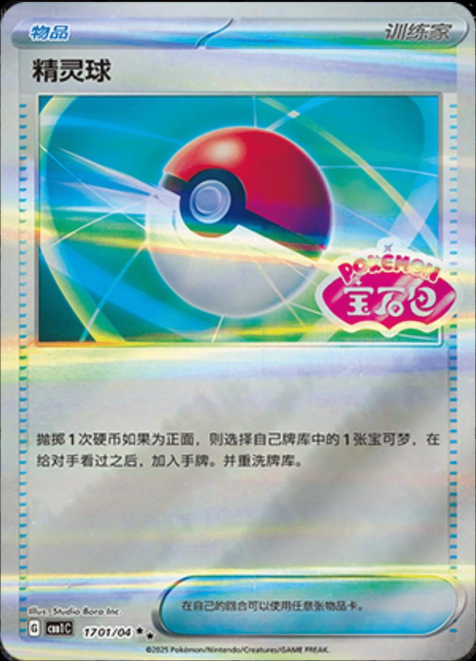 Poke Ball #1701