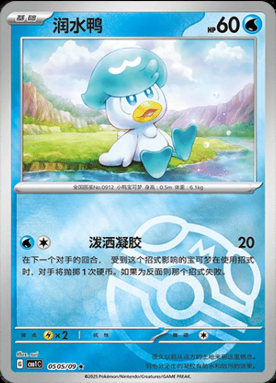 Quaxly Masterball #505