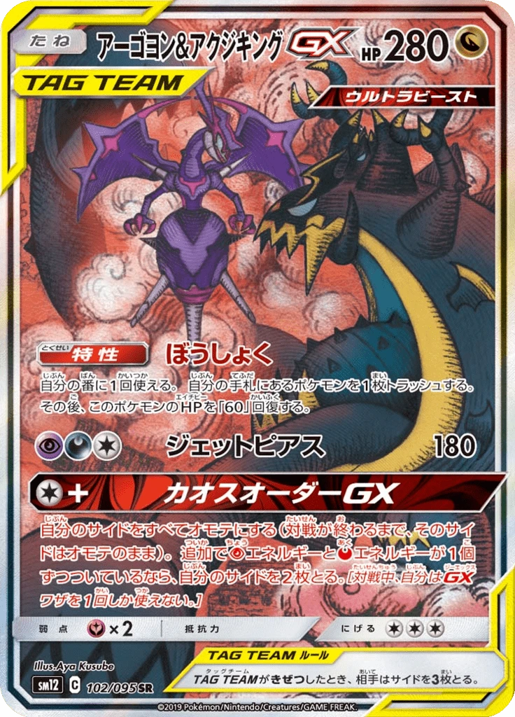 Naganadel & Guzzlord Gx #102