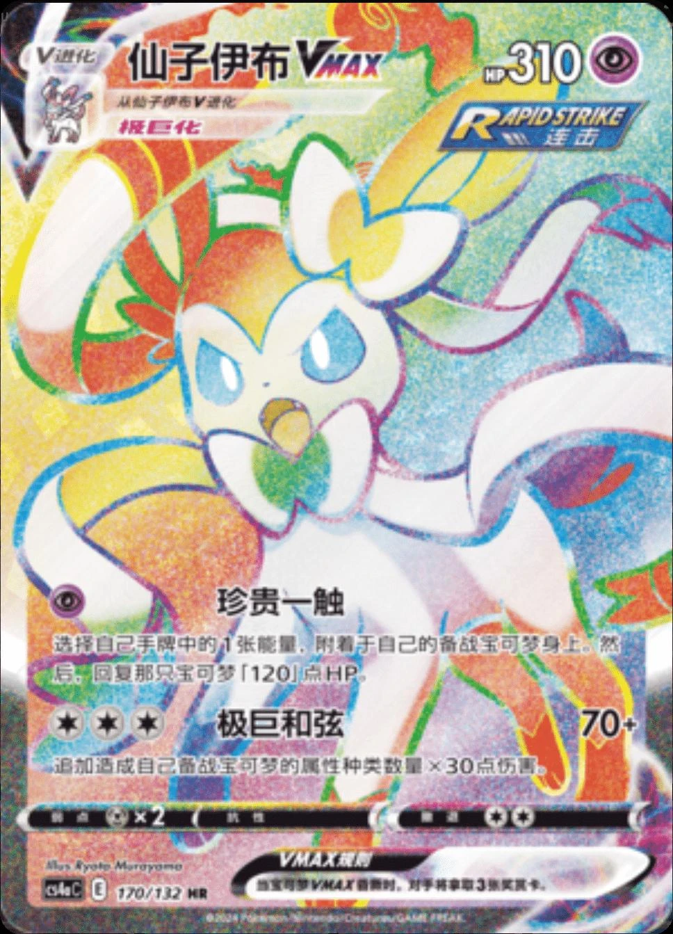 Sylveon Vmax #170