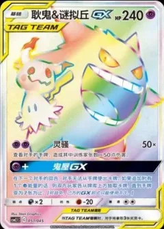 Gengar & Mimikyu GX