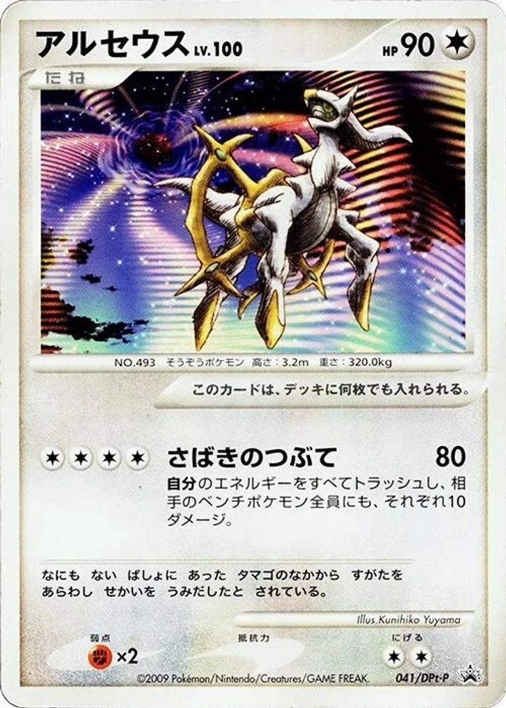 Arceus #41/DPT-P