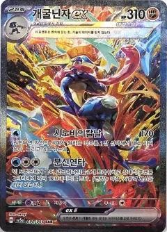 Greninja Ex