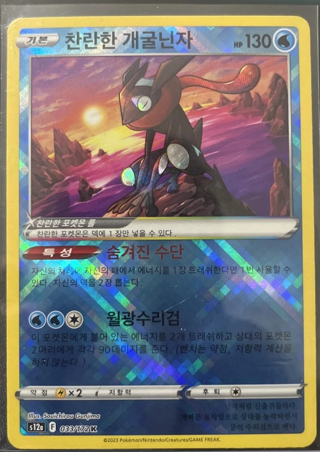 Radiant Greninja #33