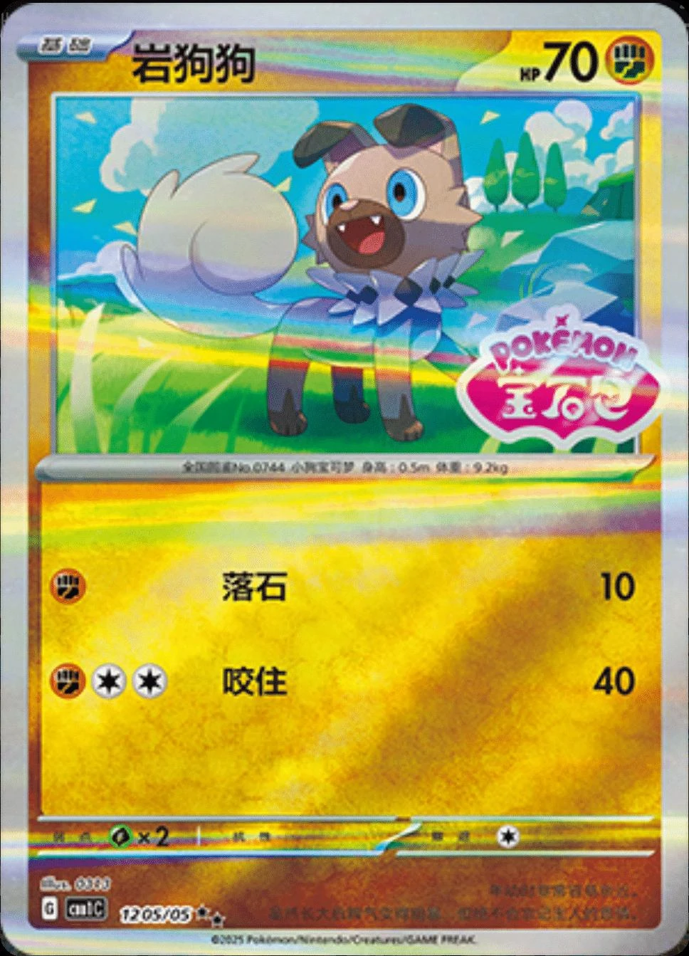 Rockruff Stamped #1205