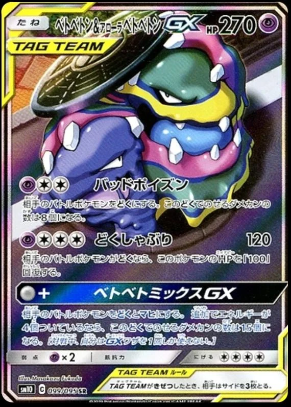 Muk & Alolan Muk Gx #99