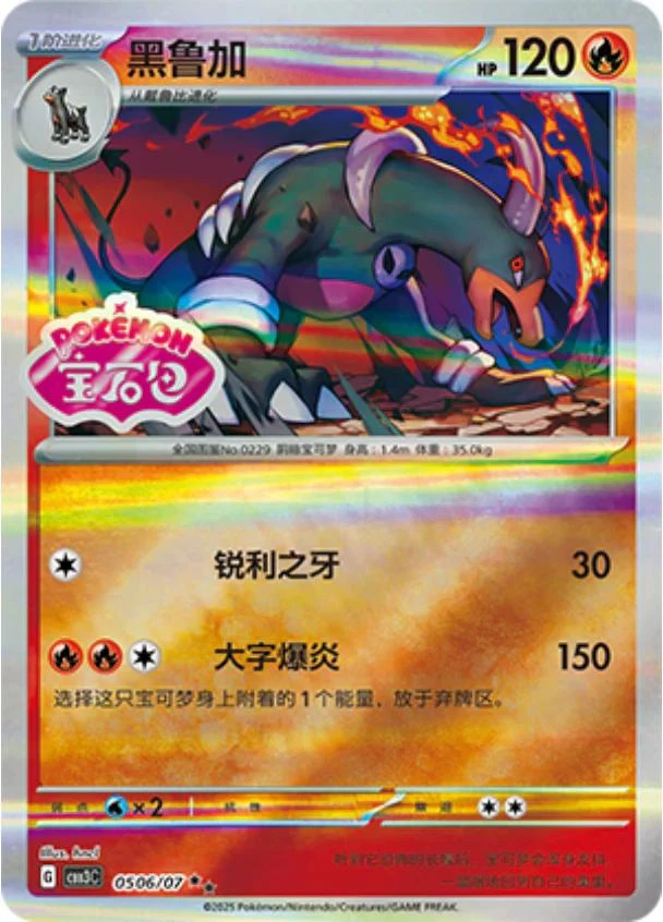 Houndoom Stamped #506