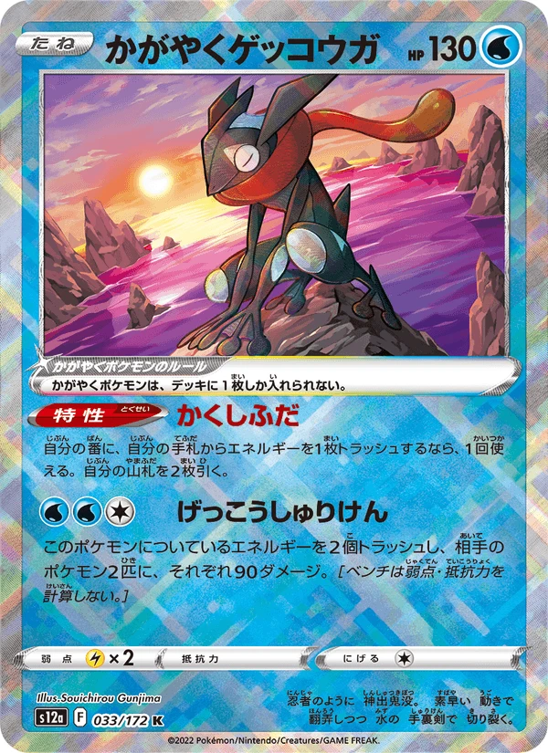 Radiant Greninja #33