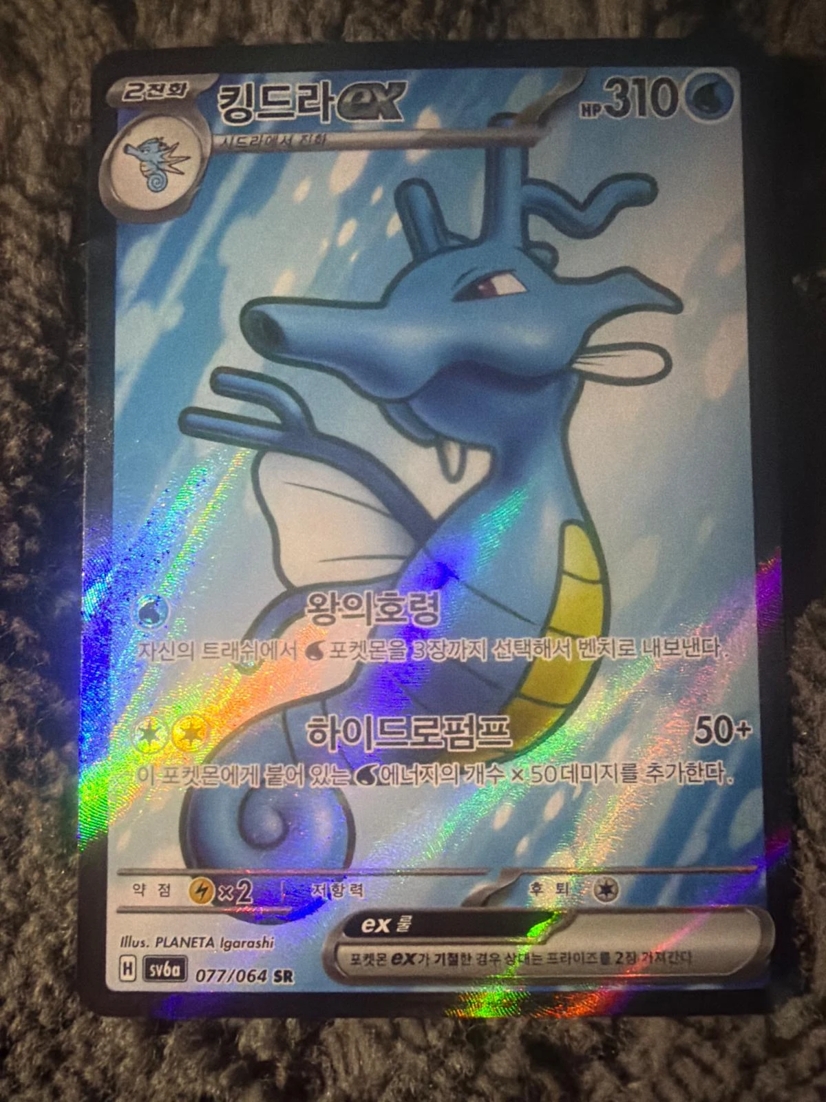 Kingdra ex #77