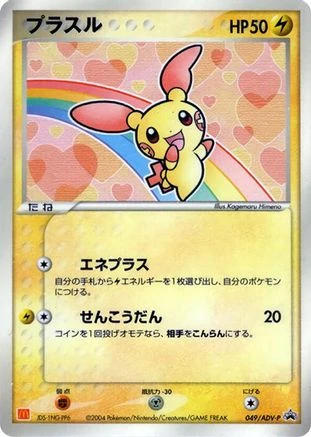 Plusle Mcdonalds #49/ADV-P