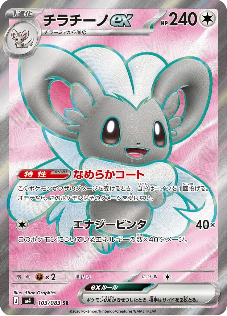 Cinccino Ex #103