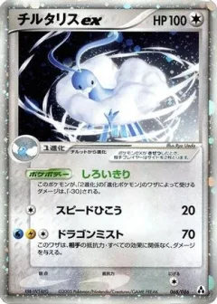 Altaria ex 1st Edition