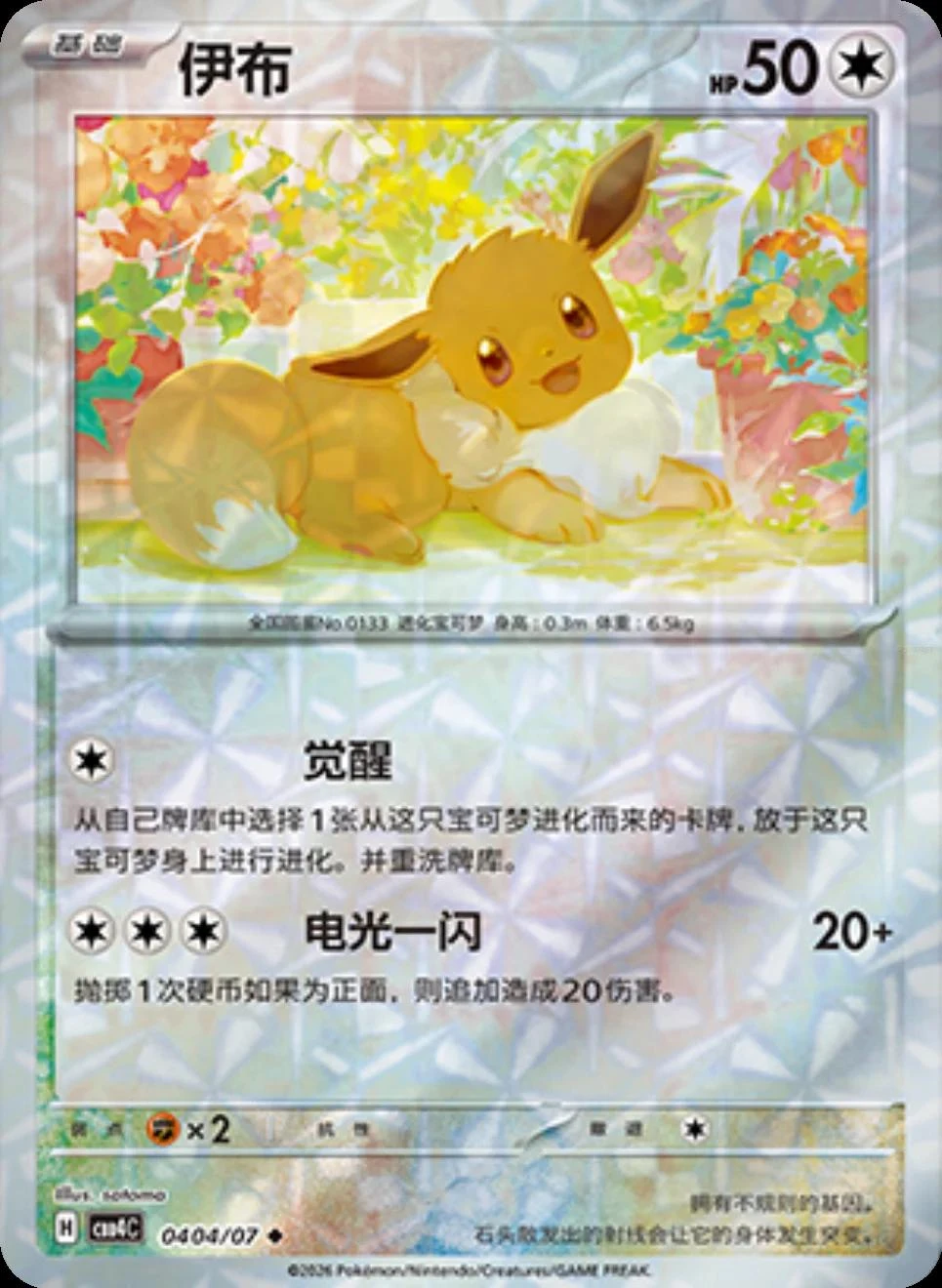 Eevee #404
