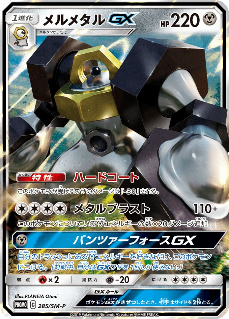 Melmetal GX #285/SM-P