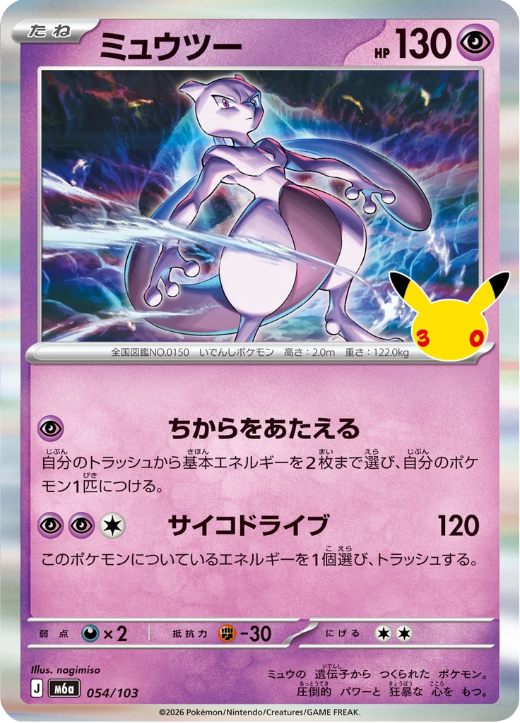 Mewtwo #54