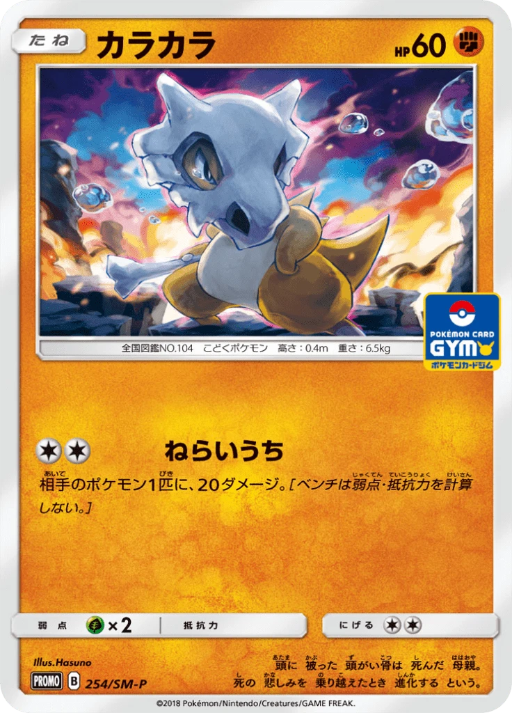 Cubone #254/SM-P