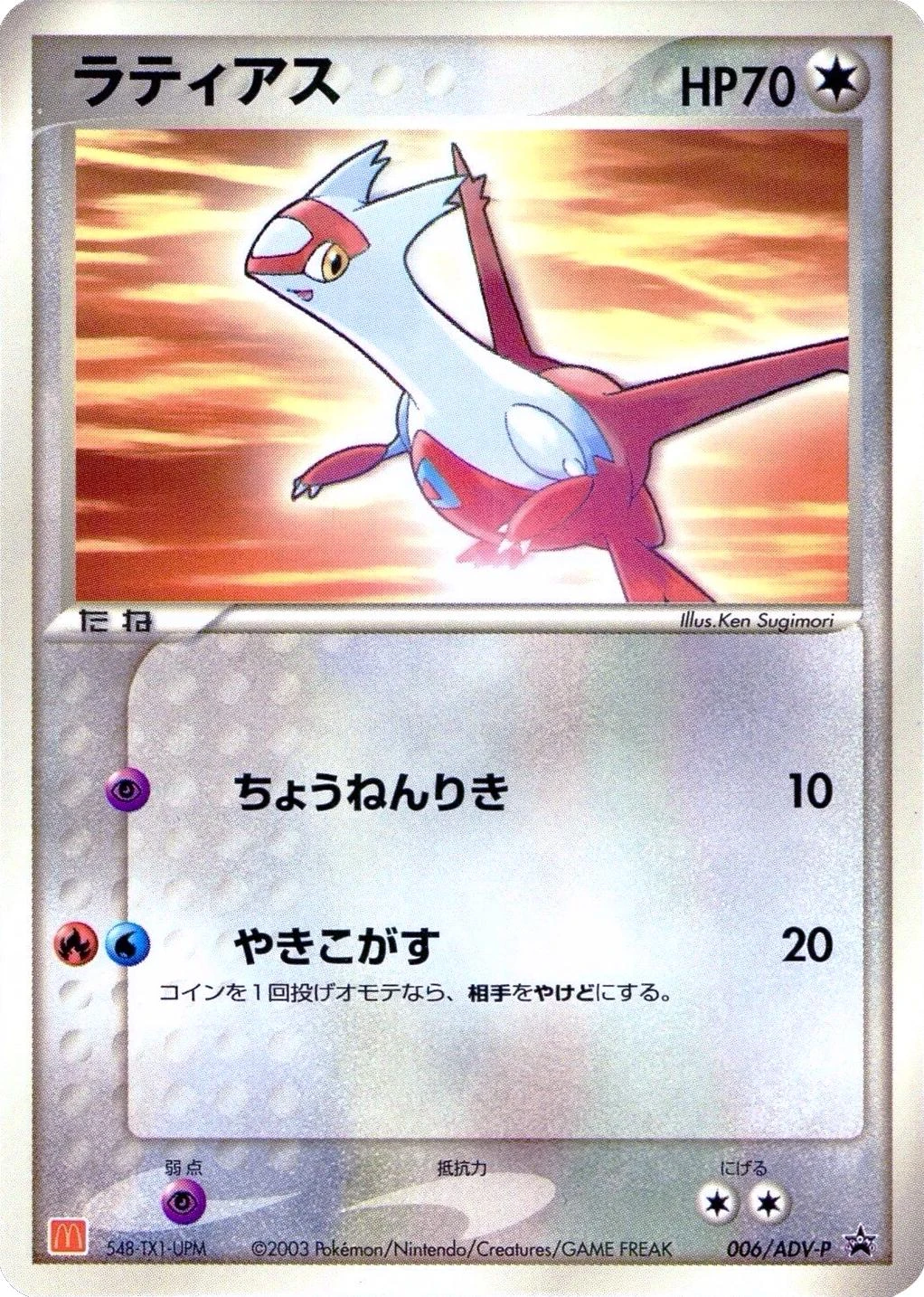 Latias McDonalds #6/ADV-P