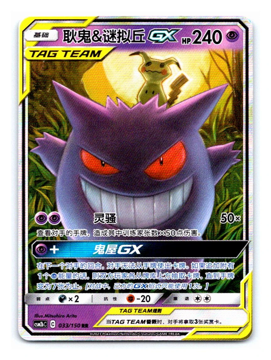 Gengar & Mimikyu Gx #33
