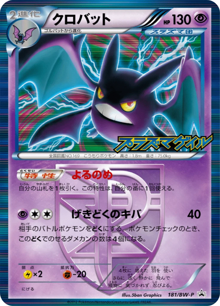 Crobat #181/BW-P