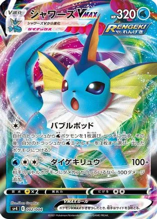 Vaporeon VMAX #2