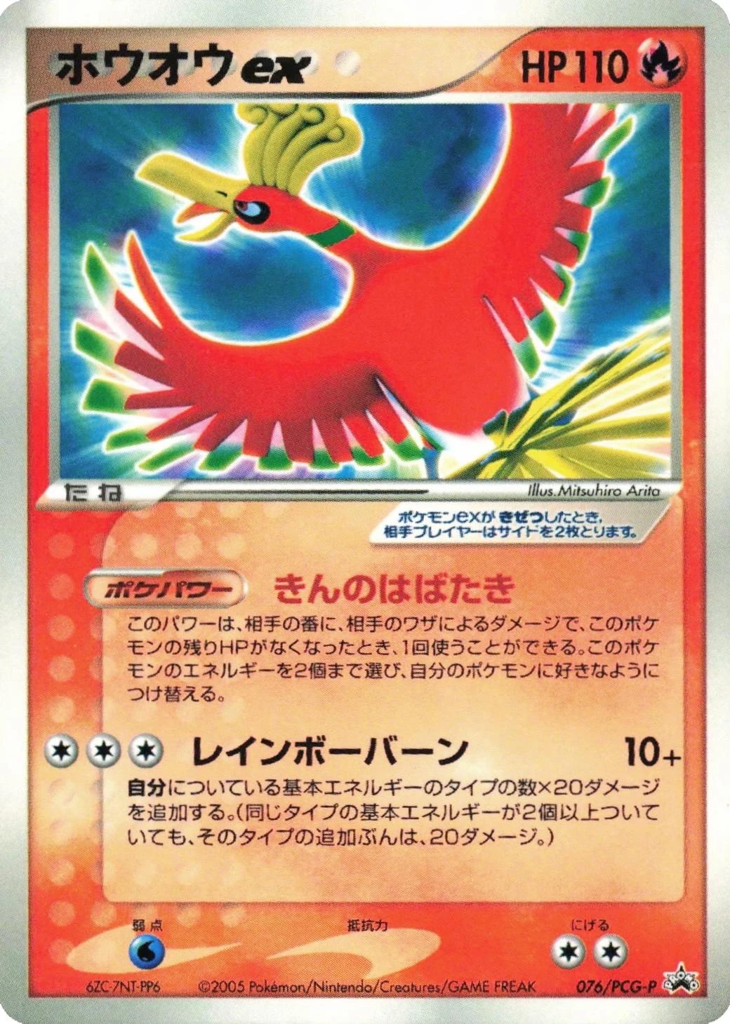 Ho Oh Ex Corocoro 76pcg P