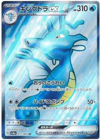 Kingdra Ex #77