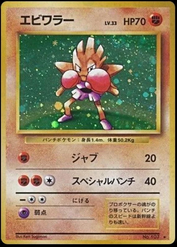 Hitmonchan #107